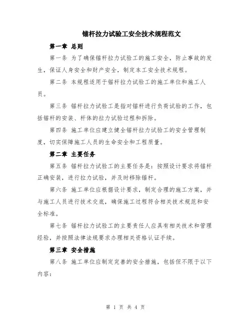 锚杆拉力试验工安全技术规程范文