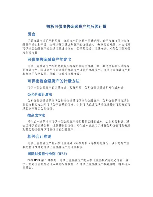 探析可供出售金融资产的后续计量