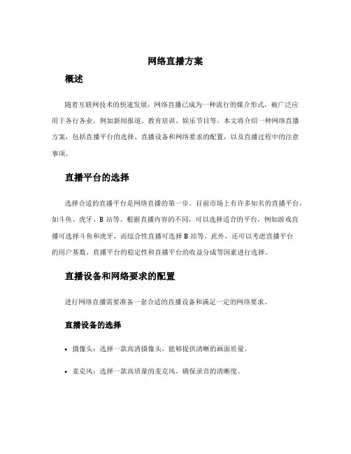 网络直播方案