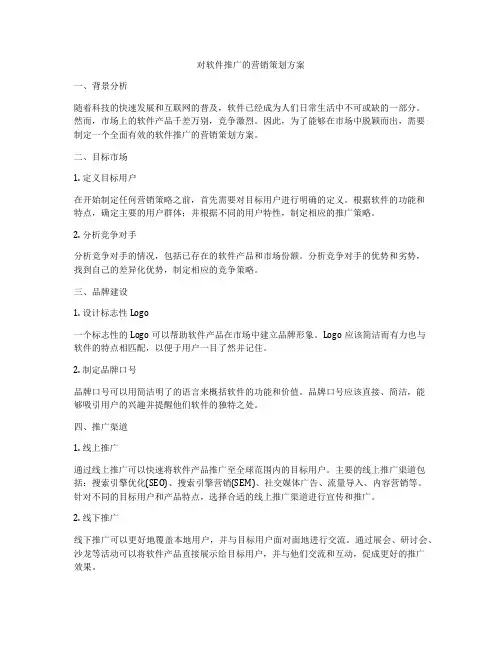对软件推广的营销策划方案
