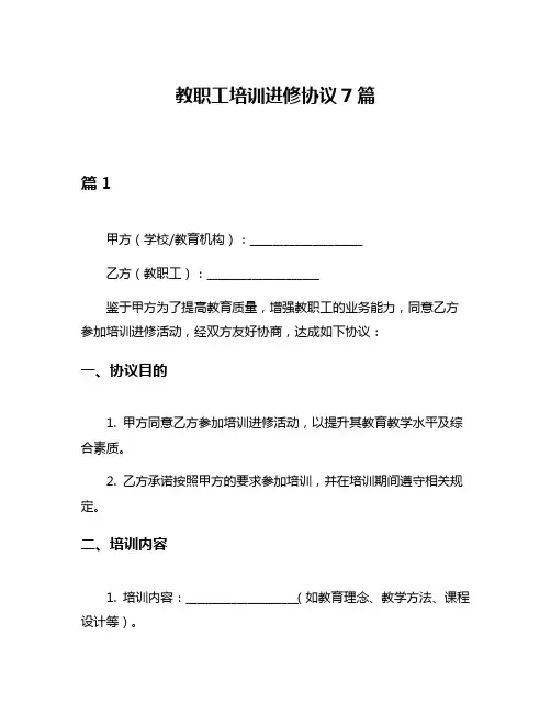 教职工培训进修协议7篇
