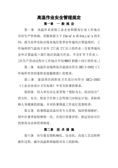 高温作业安全管理规定
