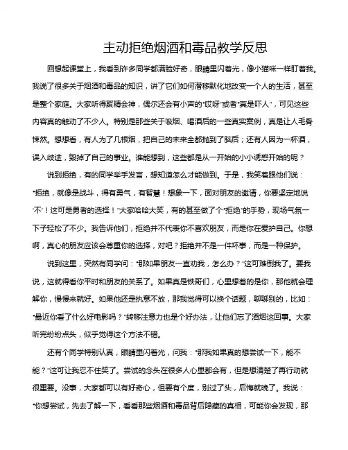 主动拒绝烟酒和毒品教学反思