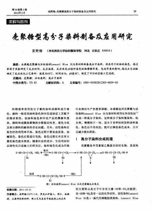 壳聚糖型高分子染料制备及应用研究