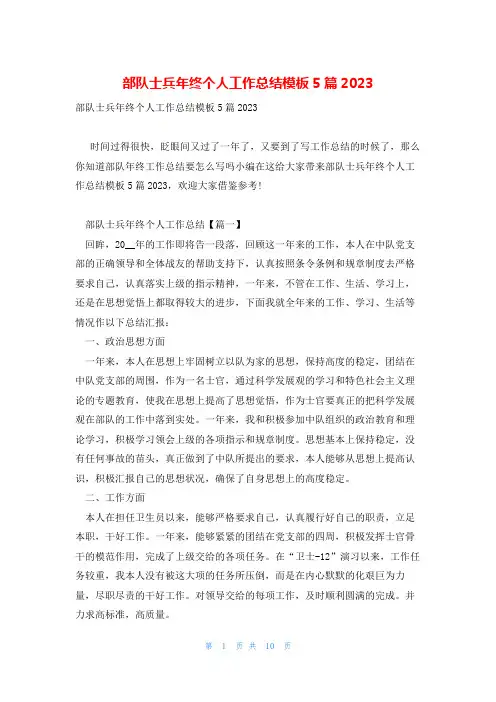 部队士兵年终个人工作总结模板5篇2023
