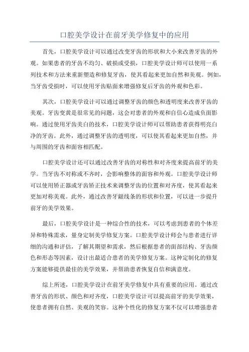 口腔美学设计在前牙美学修复中的应用