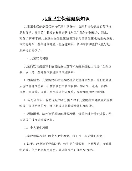 儿童卫生保健健康知识