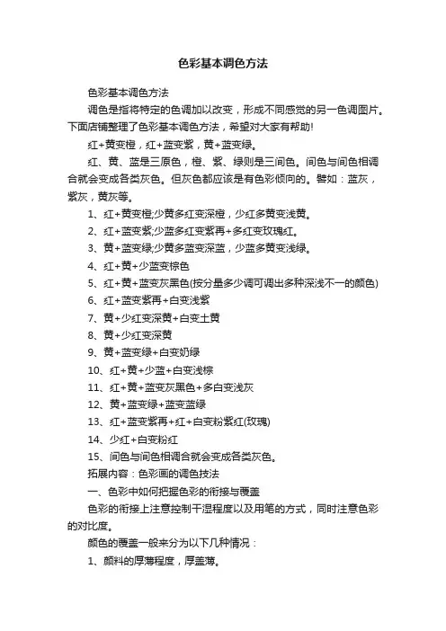 色彩基本调色方法