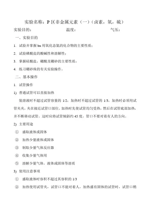 无机化学实验第四版实验十八：p区非金属元素二卤素氧硫