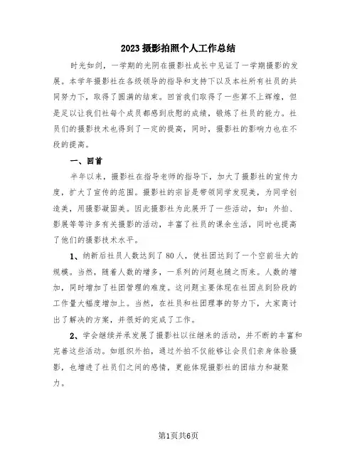 2023摄影拍照个人工作总结(三篇)