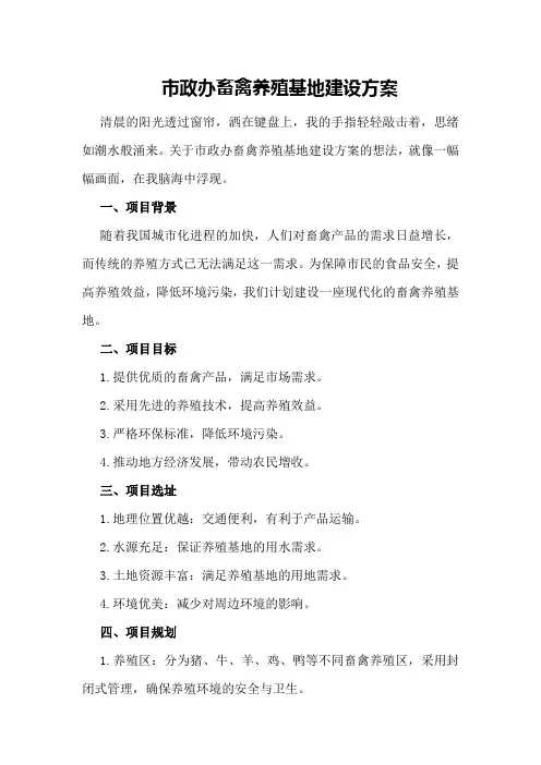 市政办畜禽养殖基地建设方案