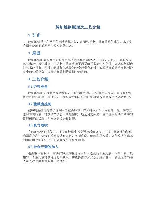 转炉炼钢原理及工艺介绍