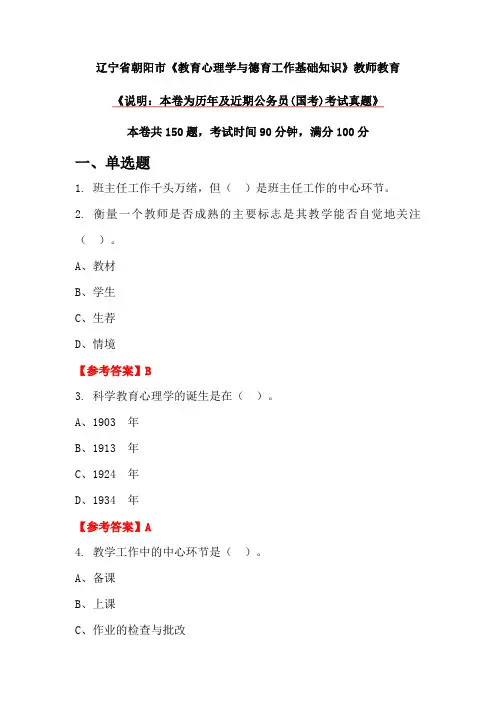 辽宁省朝阳市《教育心理学与德育工作基础知识》教师教育