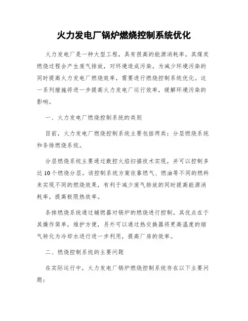 火力发电厂锅炉燃烧控制系统优化