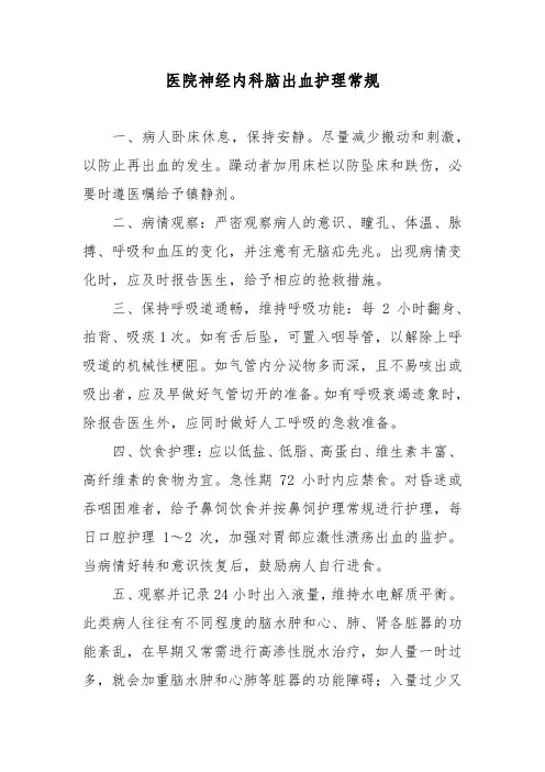 医院神经内科脑出血护理常规