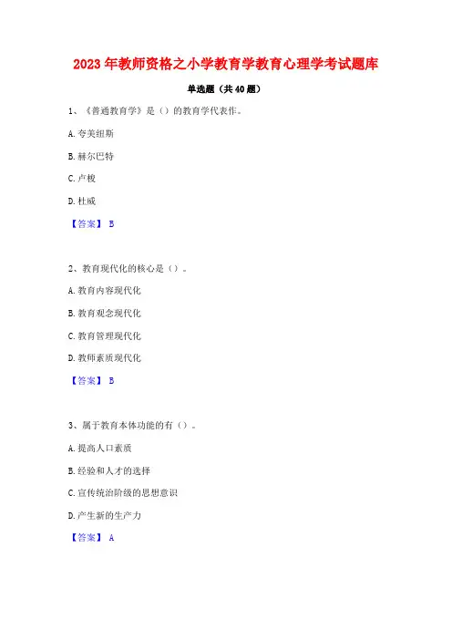 2023年教师资格之小学教育学教育心理学考试题库