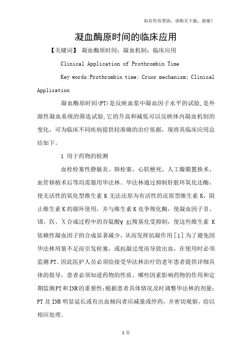 凝血酶原时间的临床应用
