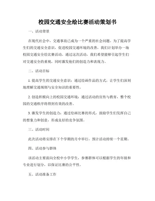 校园交通安全绘比赛活动策划书