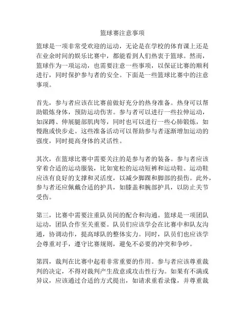 篮球赛注意事项