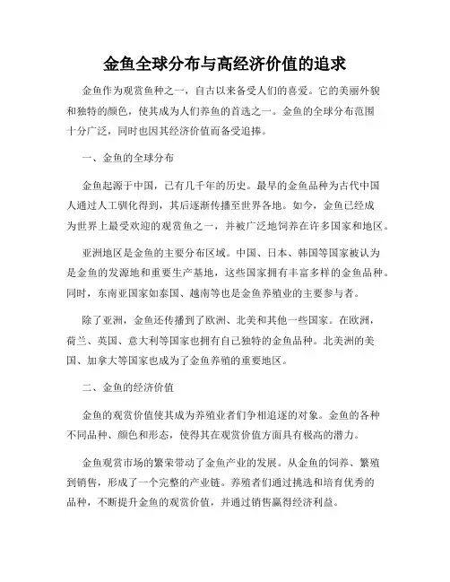 金鱼全球分布与高经济价值的追求