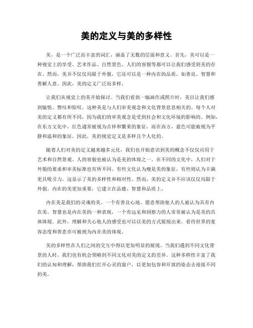 美的定义与美的多样性