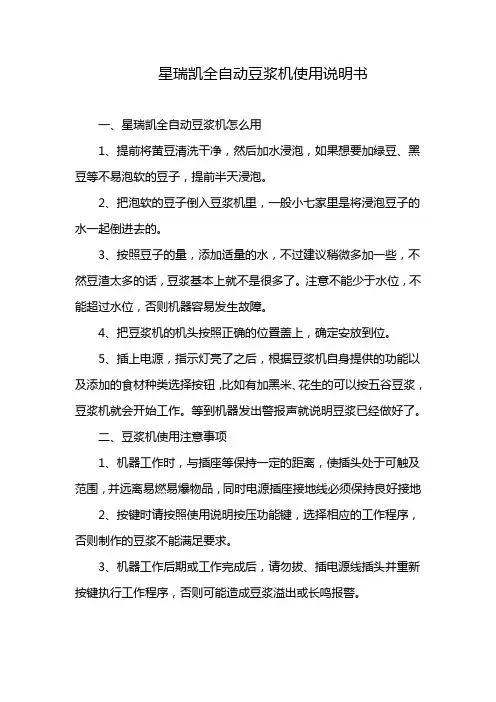 星瑞凯全自动豆浆机使用说明书