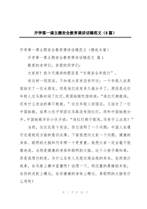 开学第一课主题安全教育课讲话稿范文(8篇)