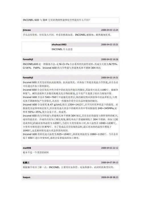 INCONEL 600与304 它们的物理性能和化学性能有什么不同