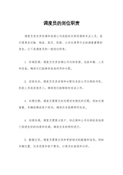 调度员的岗位职责