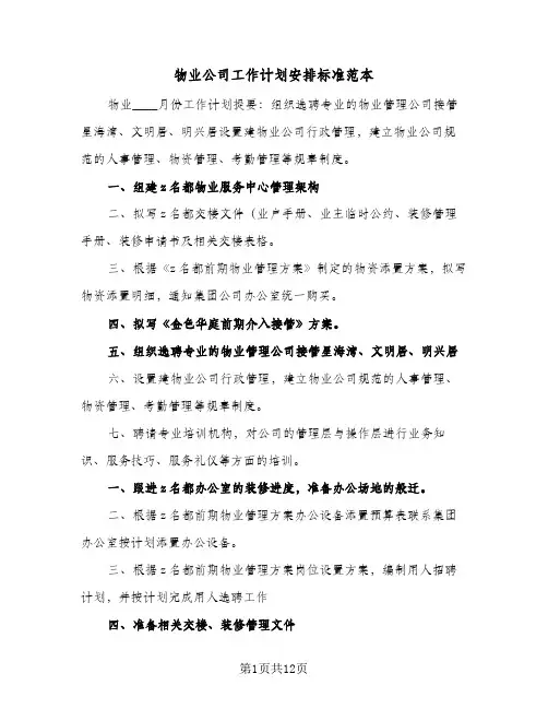 物业公司工作计划安排标准范本(5篇)