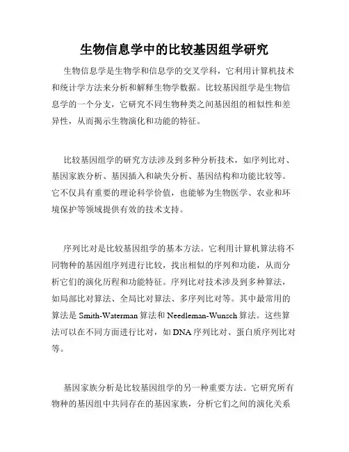 生物信息学中的比较基因组学研究