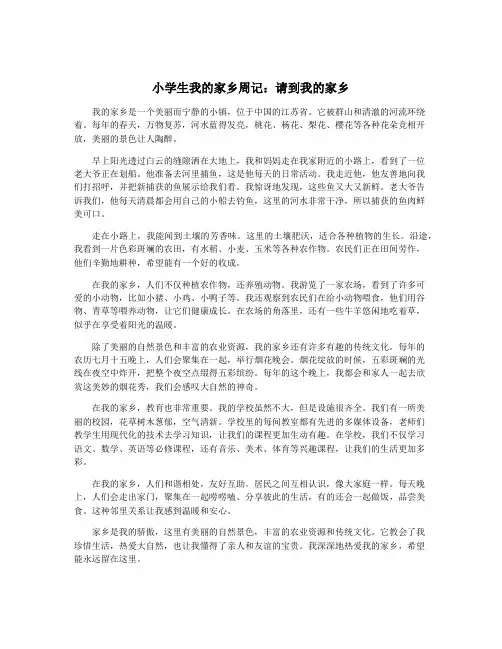 小学生我的家乡周记：请到我的家乡