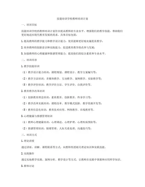 技能培训学校教师培训计划
