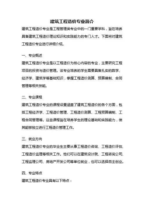 建筑工程造价专业简介