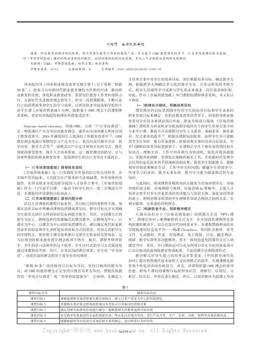 基于OBE理念的《市场营销基础》课程体系重构探究