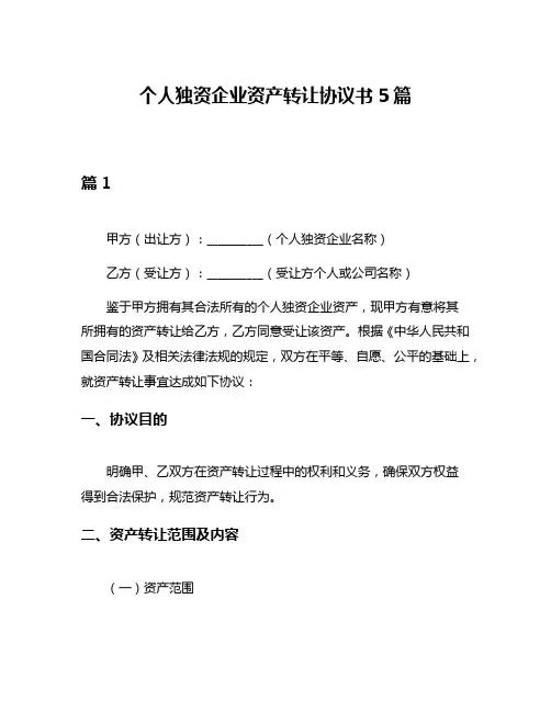 个人独资企业资产转让协议书5篇