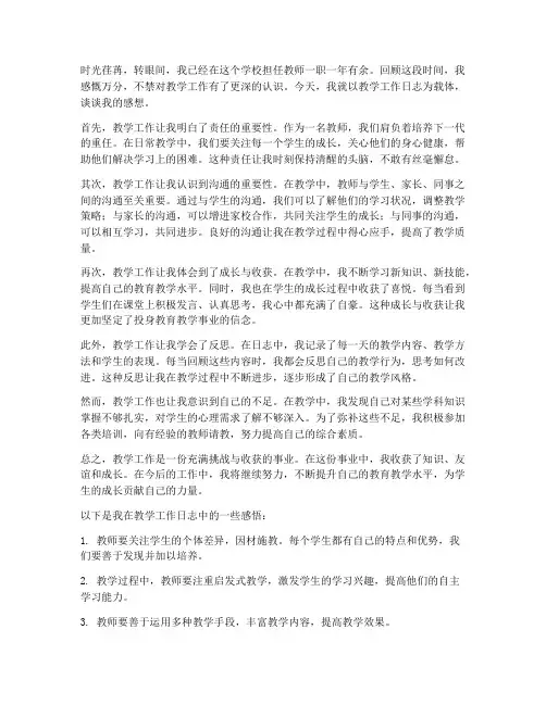 教学工作日志感想