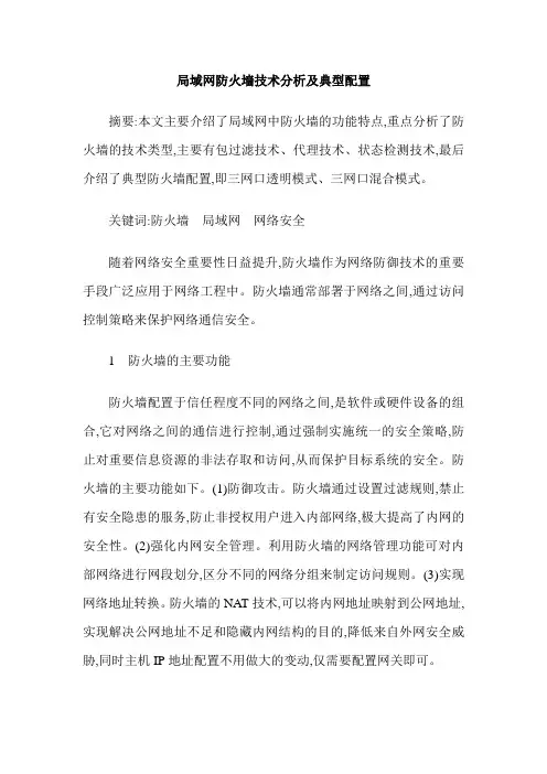 局域网防火墙技术分析及典型配置