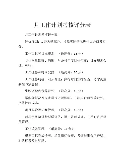 月工作计划考核评分表