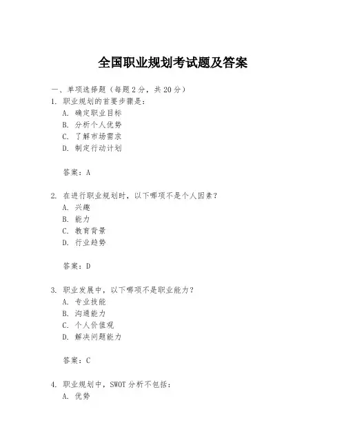 全国职业规划考试题及答案