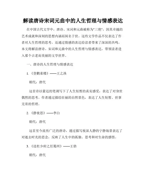 解读唐诗宋词元曲中的人生哲理与情感表达