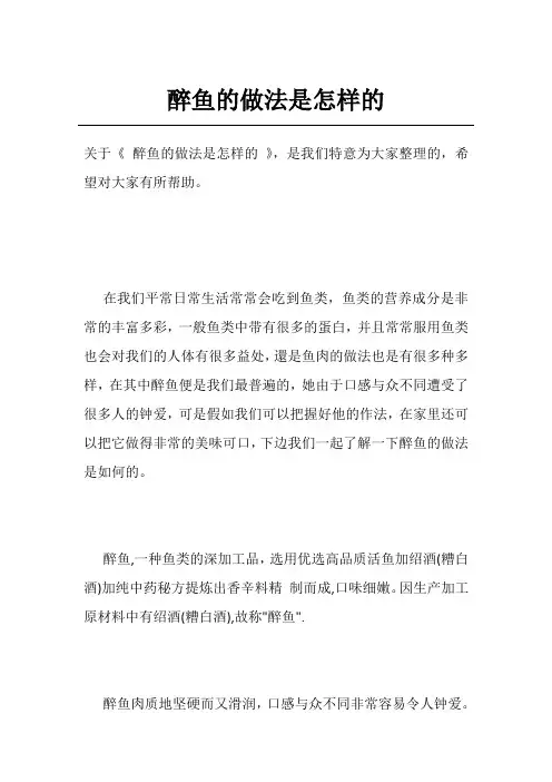 醉鱼的做法是怎样的