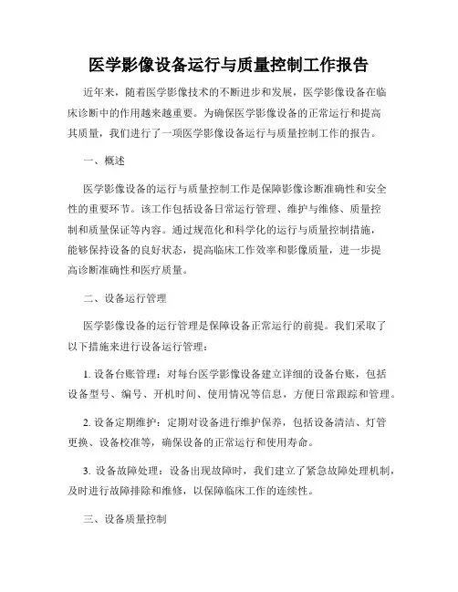 医学影像设备运行与质量控制工作报告