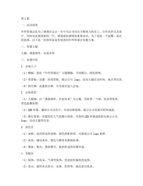 年终答谢会简单布置(3篇)