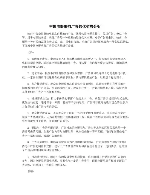 中国电影映前广告的优劣势分析
