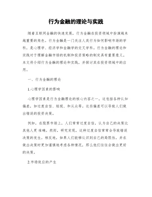 行为金融的理论与实践