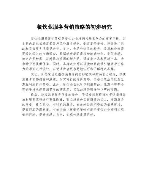 餐饮业服务营销策略的初步研究