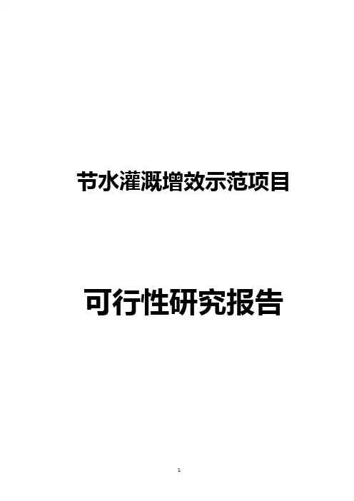 节水灌溉增效示范项目可研报告