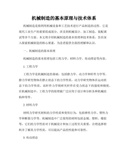 机械制造的基本原理与技术体系