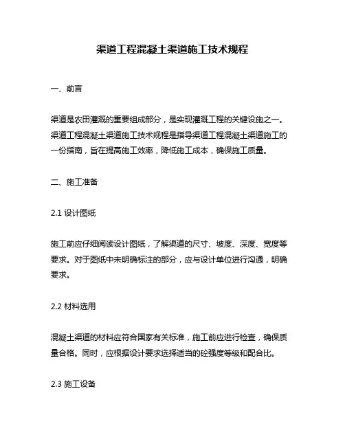 渠道工程混凝土渠道施工技术规程
